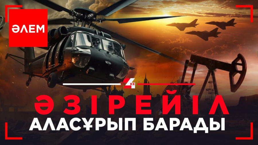 Әзірейіл аласұрып барады | Әлем