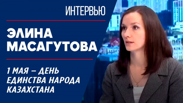 1 мая – День единства народа Казахстана. Элина Масагутова