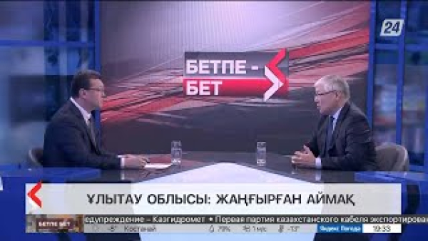 Бетпе-бет. Берік Әбдіғалиұлы. Ұлытау облысы: жаңғырған аймақ