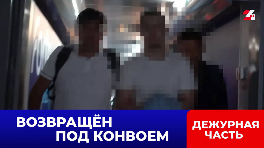 Подозреваемого в насилии над подростком казахстанца экстрадировали из России