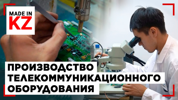 Связь без границ: как создают телеком-оборудование в Казахстане