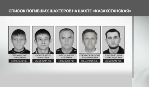 Опознаны тела всех 5 погибших в шахте «Казахстанская»