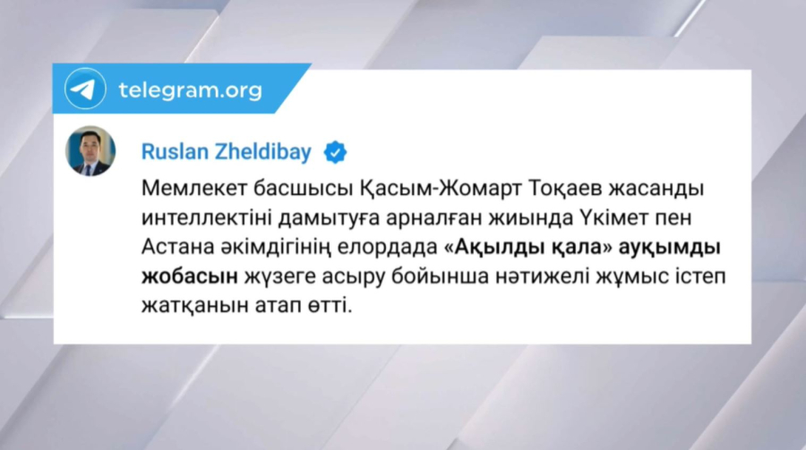 «Ақылды қала» жобасы жыл соңында іске қосылады