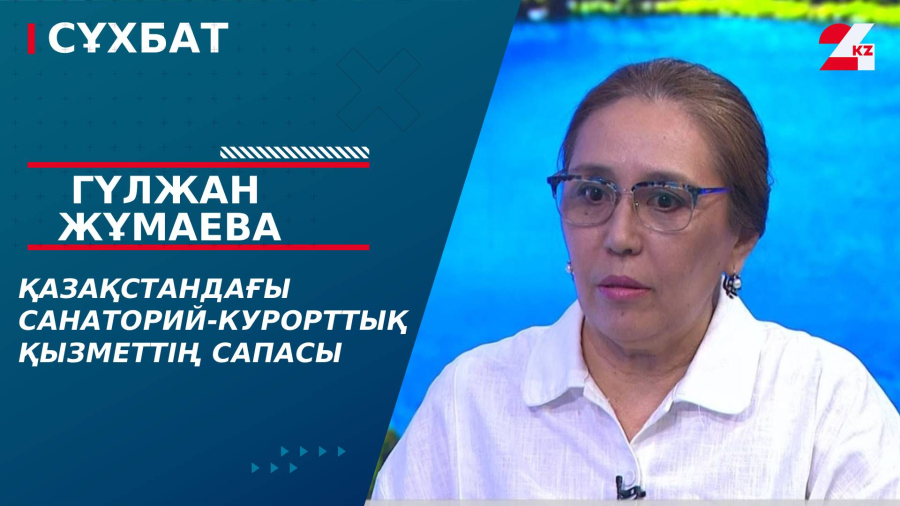Қазақстандағы санаторий-курорттық қызметтің сапасы. Гүлжан Жұмаева