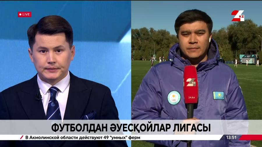 Футболдан әуесқойлар лигасы. LIVE