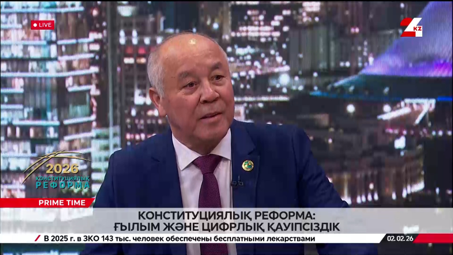 Конституциялық реформа: ғылым және цифрлық қауіпсіздік. Кәрімбек Құрманалиев