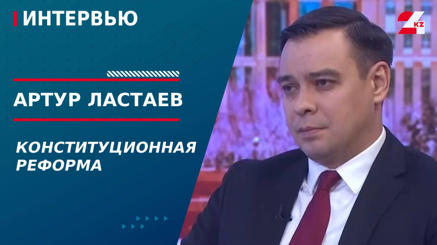 Конституционная реформа. Артур Ластаев