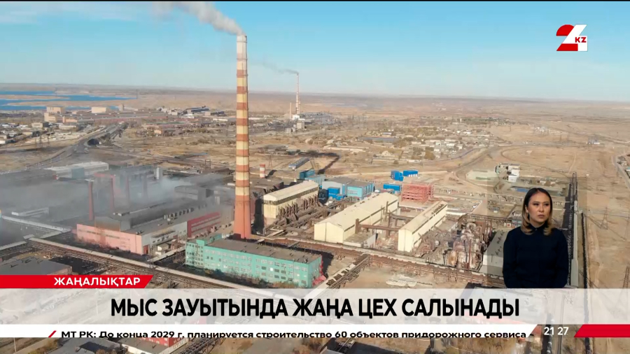 Жезқазғандағы мыс зауытында жаңа цех салынады