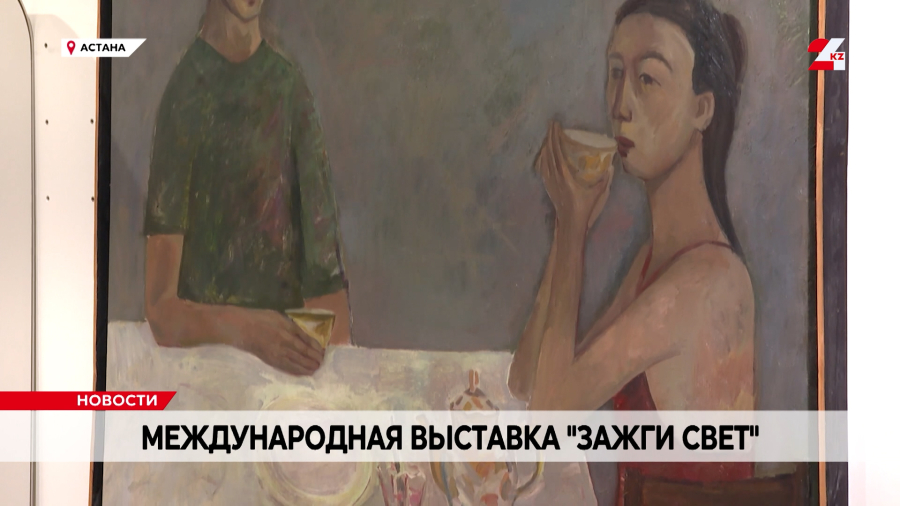 Выставка «Зажги свет» открылась в Астане