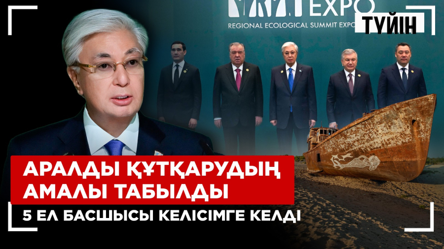 Тоқаев 30 елдің өкілін Астанаға не үшін жинады? | Түйін