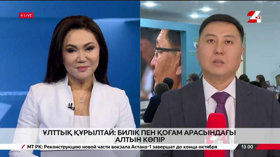 Ұлттық құрылтай: Билік пен қоғам арасындағы алтын көпір. Live