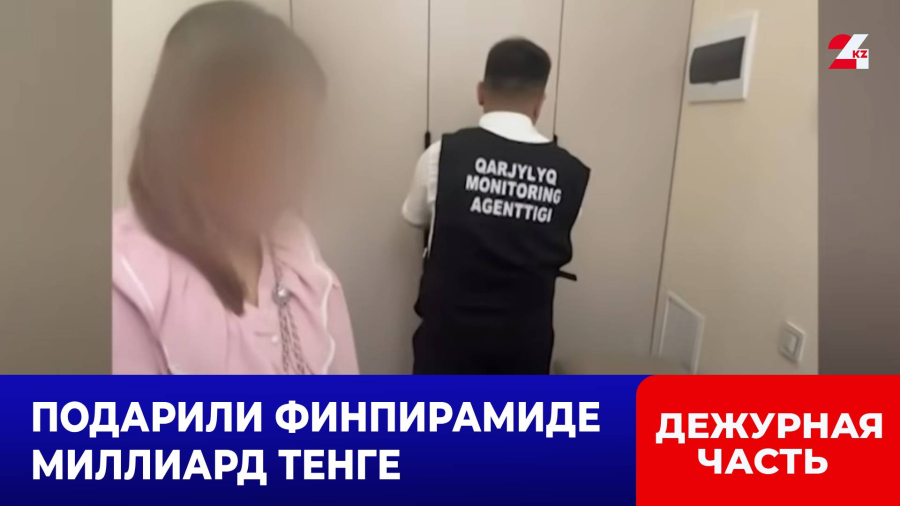 Свыше 400 шымкентцев вложили в финпирамиду более 1 млрд тенге