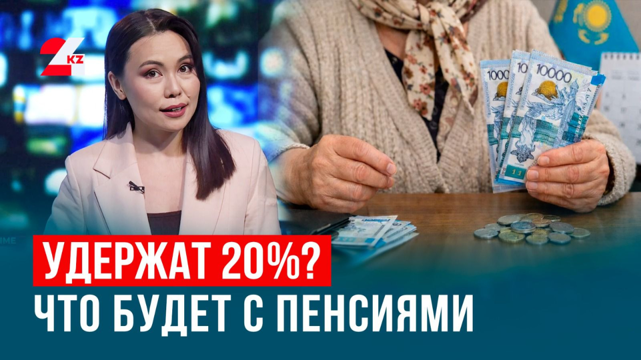 Снизят ли казахстанцам пенсионные выплаты?