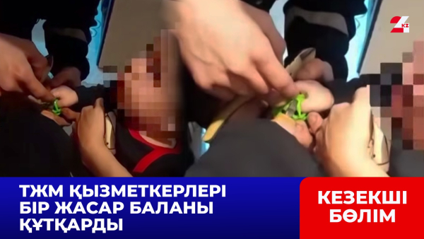 Саусағы қысылып қалған: құтқарушылар бір жасар балаға көмектесті