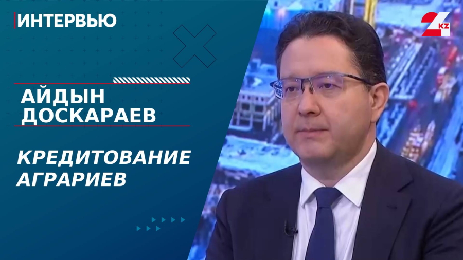 Кредитование аграриев. Айдын Доскараев