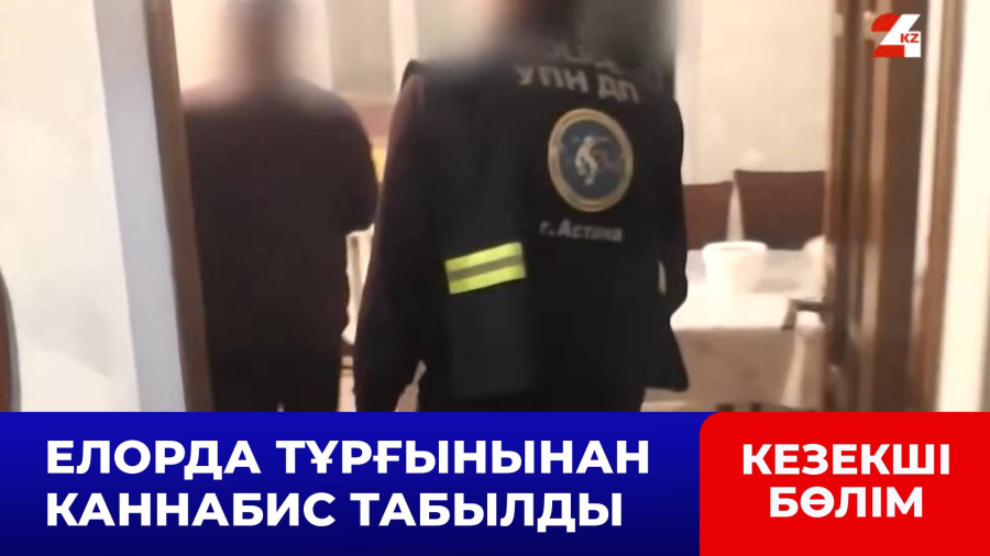 Елорда тұрғынынан каннабис табылды