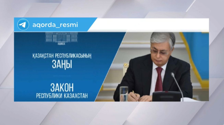 Қ. Тоқаев Конституциялық сот шешімдерін орындау туралы заңға қол қойды