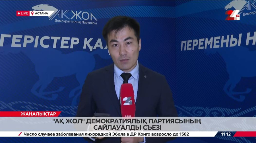 «Ақ жол» партиясының сайлауалды съезі. LIVE