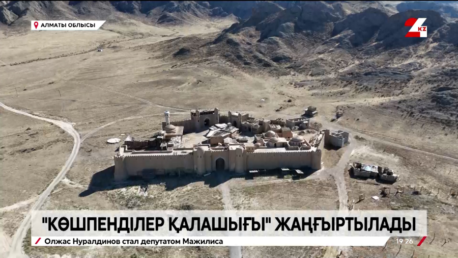 «Көшпенділер қалашығы» Қонаев қаласының меншігіне өтті