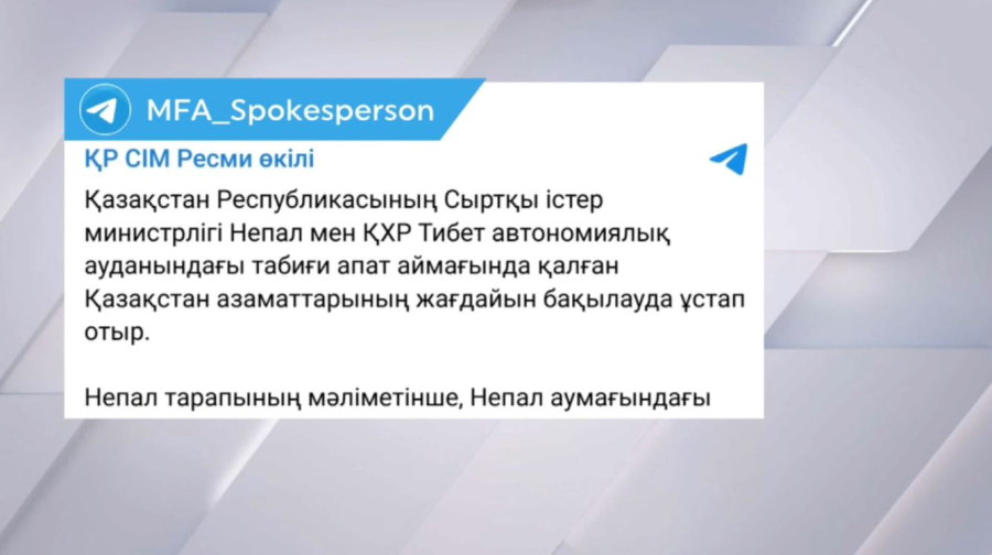 Непал мен Тибетте жоғалған қазақстандықтардың жағдайы бақылауда