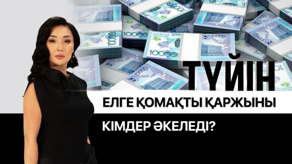 Қазақстан 5 жылда $150 млрд инвестиция тартады | Түйін