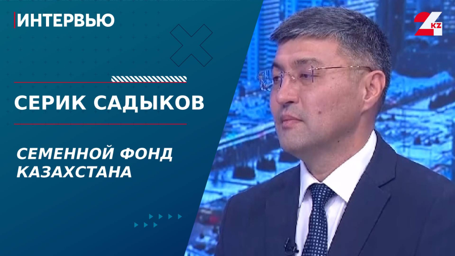 Семенной фонд – стратегический ресурс страны. Серик Садыков