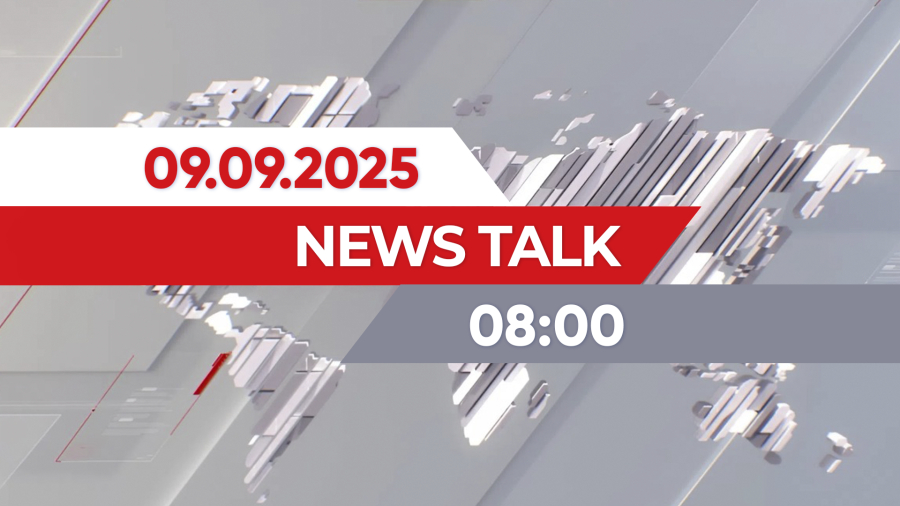 News Talk | 08:00 от 09.09.2025