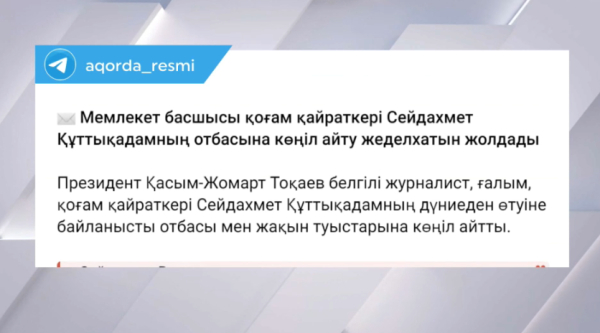 Президент С. Құттықадамның отбасына көңіл айтты