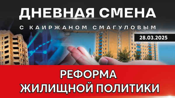 Реформа жилищной политики. Дневная смена | 28.03.2025
