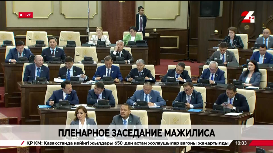 Пленарное заседание Мажилиса Парламента РК