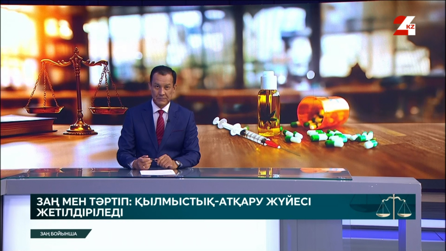 Заң мен тәртіп: қылмыстық-атқару жүйесі жетілдіріледі