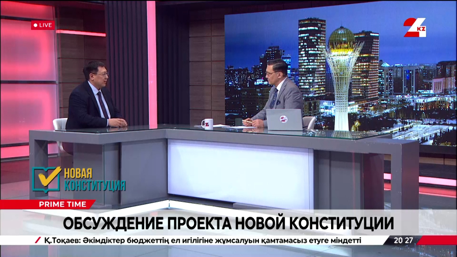 Обсуждение проекта новой Конституции. Азамат Байгалиев