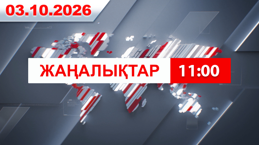 03 қазан 2026 жыл - 11:00 жаңалықтар топтамасы