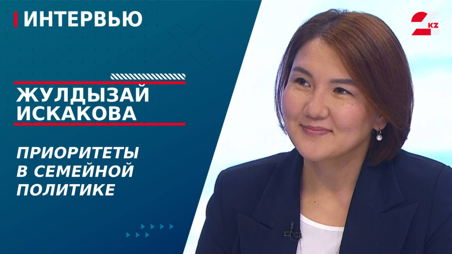 Приоритеты в семейной политике. Жулдызай Искакова