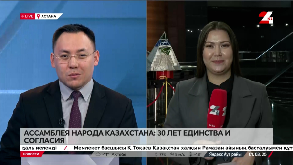 Ассамблея народа Казахстана: 30 лет единства и согласия