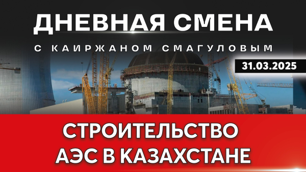 Социально-экономические преимущества строительства АЭС. Дневная смена | 31.03.2025