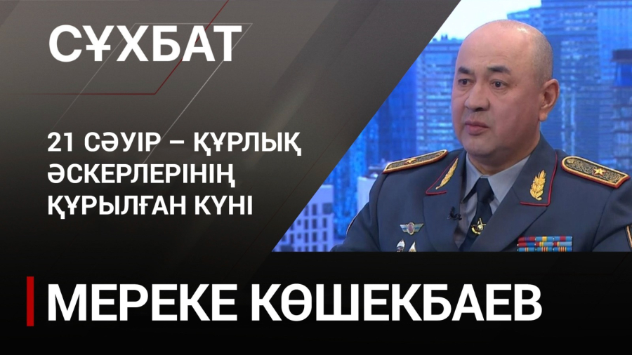 21 сәуір – Құрлық әскерлерінің құрылған күні. Мереке Көшекбаев