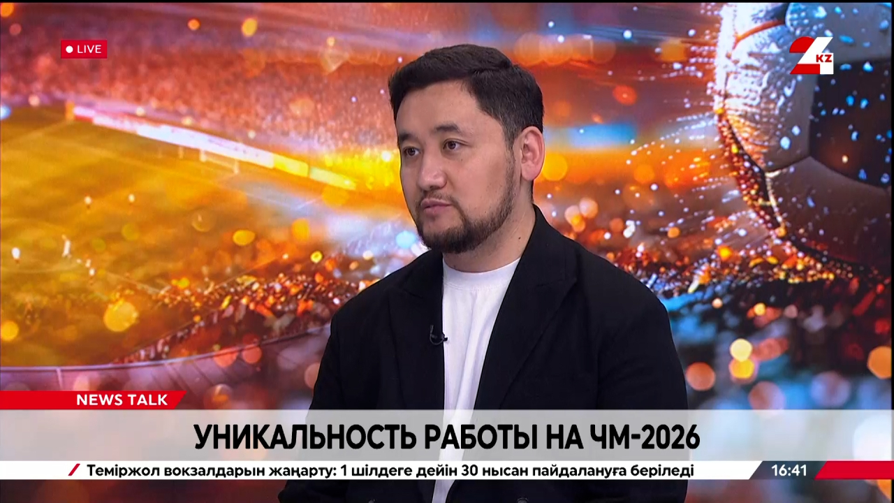 Уникальность работы на ЧМ-2026 по футболу. Дидар Кадыров
