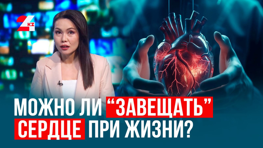 Донорство: можно ли «завещать» сердце при жизни?