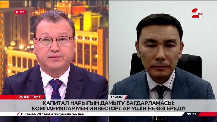 Капитал нарығын дамыту бағдарламасы: компаниялар мен инвесторлар үшін не өзгереді? Айдын Дәулетбақ