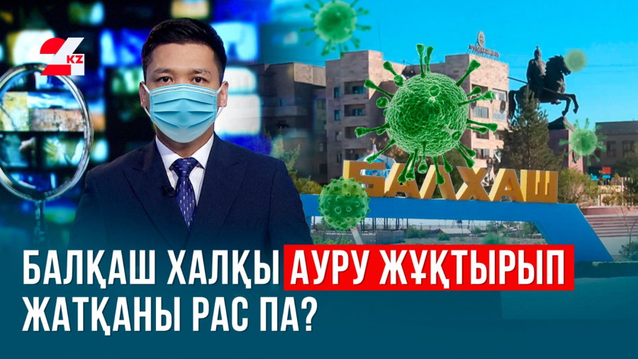 Балқаш халқы неге шулап жатыр?