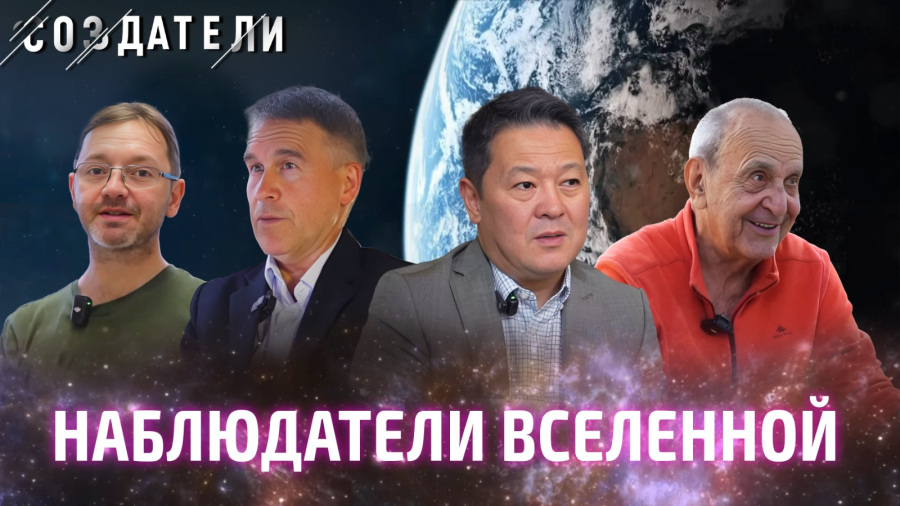 Как казахстанские учёные-астрофизики изучают космос