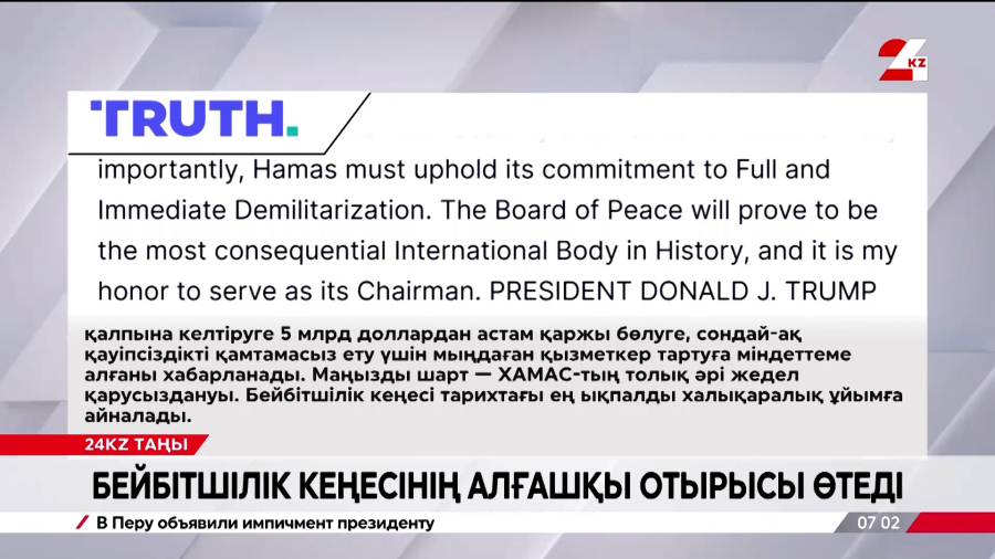 Бейбітшілік кеңесінің алғашқы отырысы өтеді