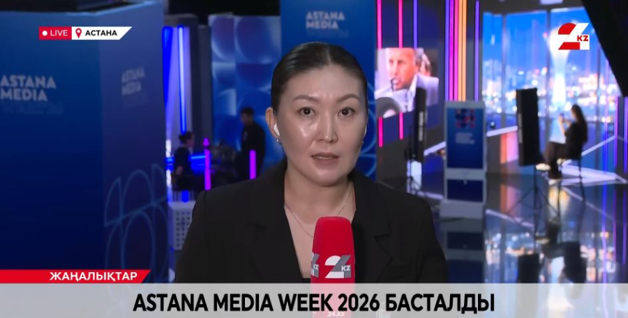 Astana Media Week: жасанды интеллекттің медиаға ықпалы басты назарда. LIVE