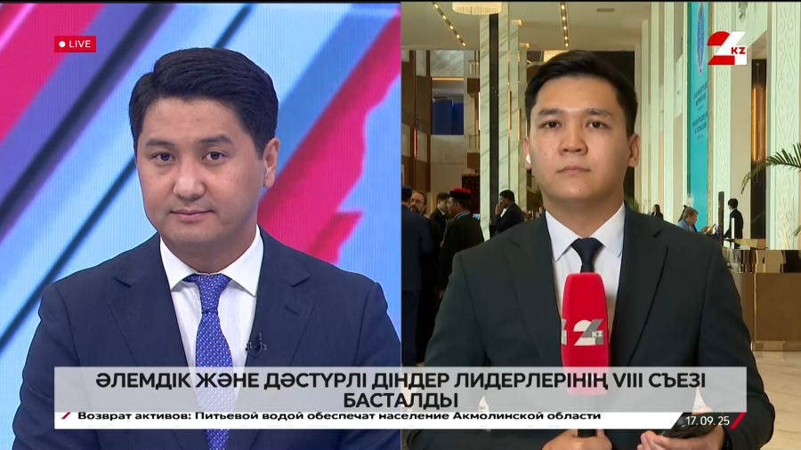 Әлемдік және дәстүрлі діндер лидерлерінің VIII съезі басталды. LIVE