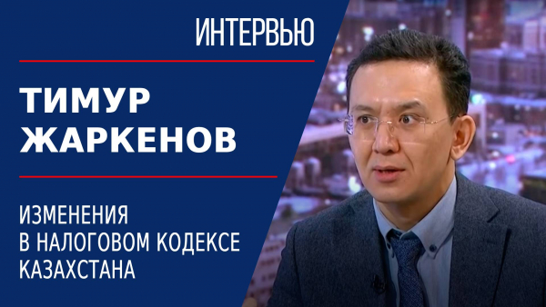 Изменения в Налоговом кодексе Казахстана. Тимур Жаркенов