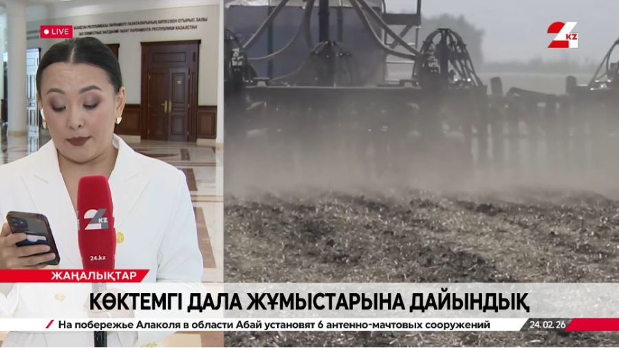 Көктемгі дала жұмыстарына дайындық барысы. LIVE