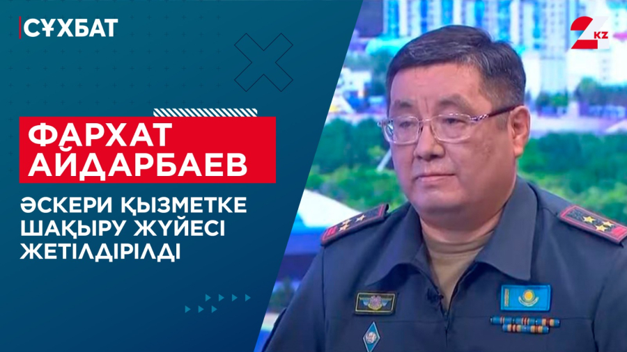 Әскери қызметке шақыру жүйесі жетілдірілді. Фархат Айдарбаев