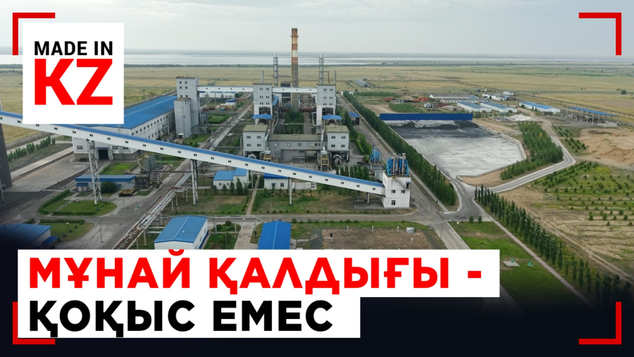 Зауыттың таңқаларлық технологиясы қандай? 