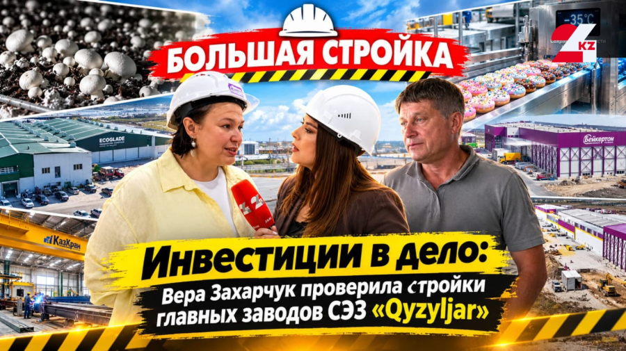 Отель для грибов и пончиковый гигант: как СЭЗ «Qyzyljar» осваивает государственные миллиарды